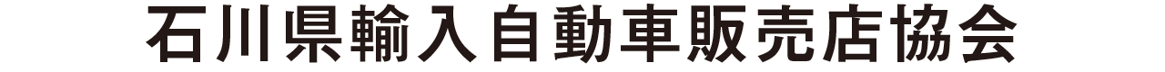 金沢輸入車ショウWebサイトイベント