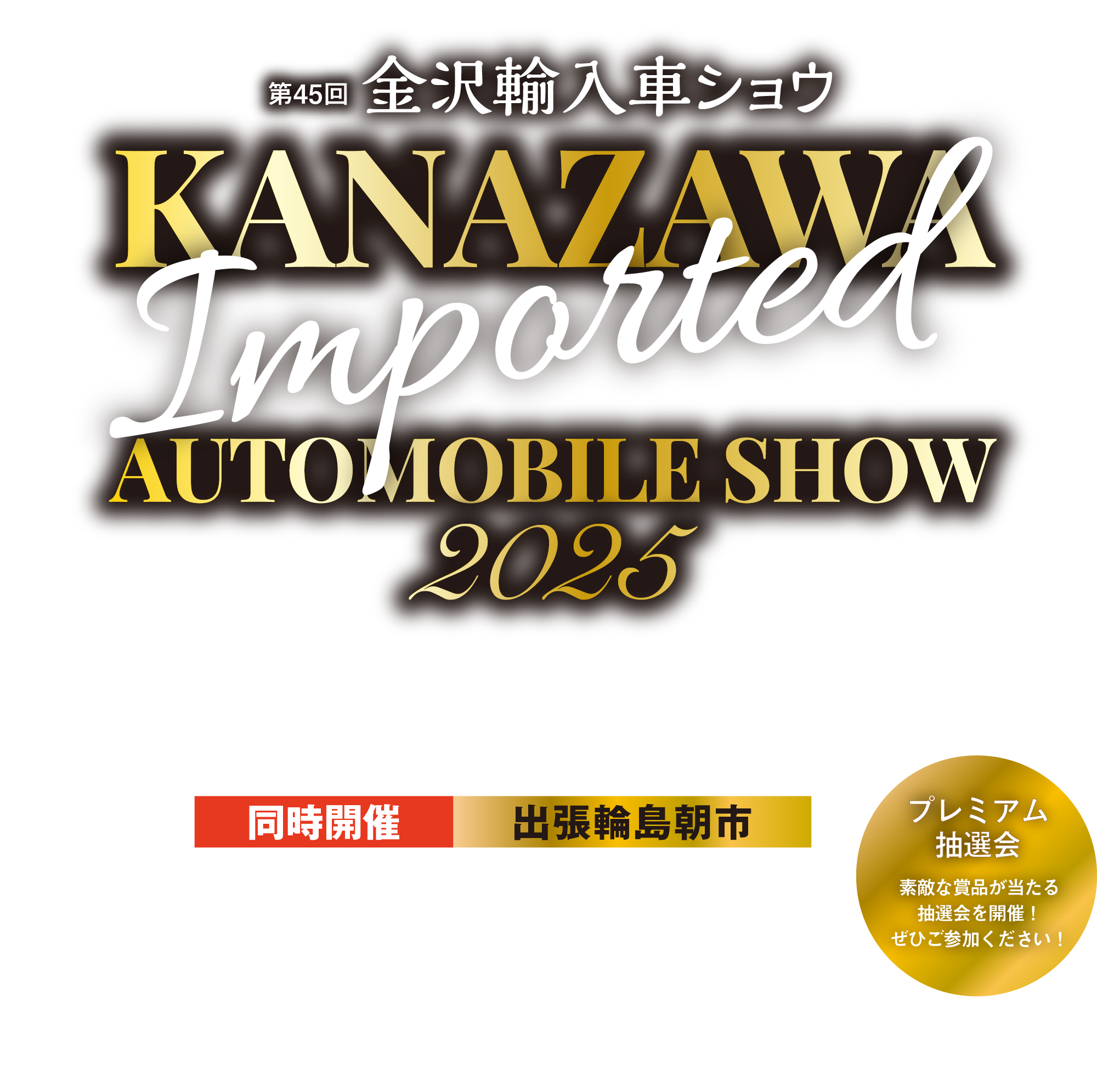 金沢輸入車ショウ2025