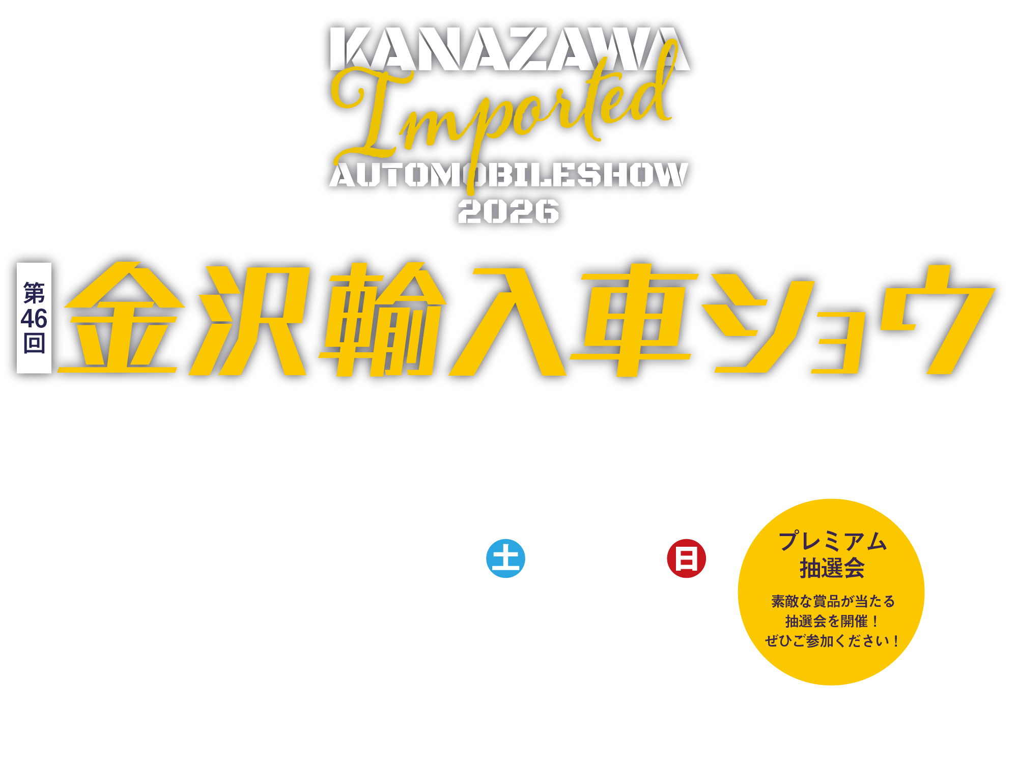 金沢中古車フェア2025